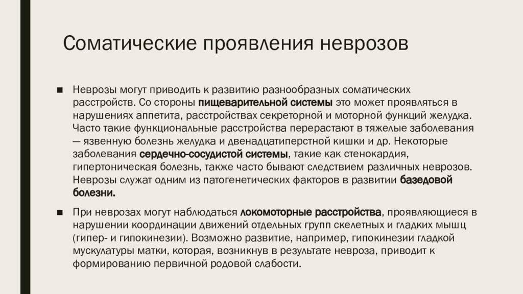 Невроз симптомы у женщин после 50. Соматические невротические проявления. Соматические симптомы невроза. Неврозы патофизиология. Неврозы патофизиология презентация.