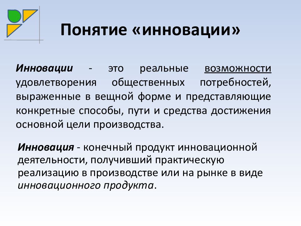 Содержание понятия инновации. Понятие инновации. Концепция новизны. Инновационный. Инновация что это означает.