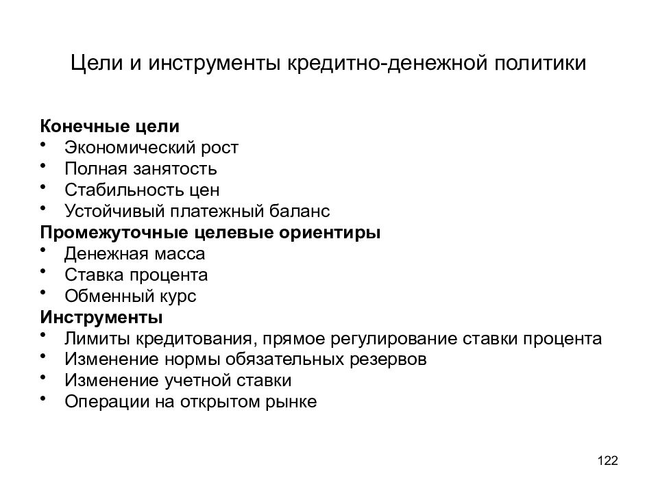 Цели денежно кредитной политики. Денежно-кредитная политика цели и инструменты. Цели и инструменты кредитно-денежной политики. Конечные цели денежно-кредитной политики. Денежно-кредитная политика цели.