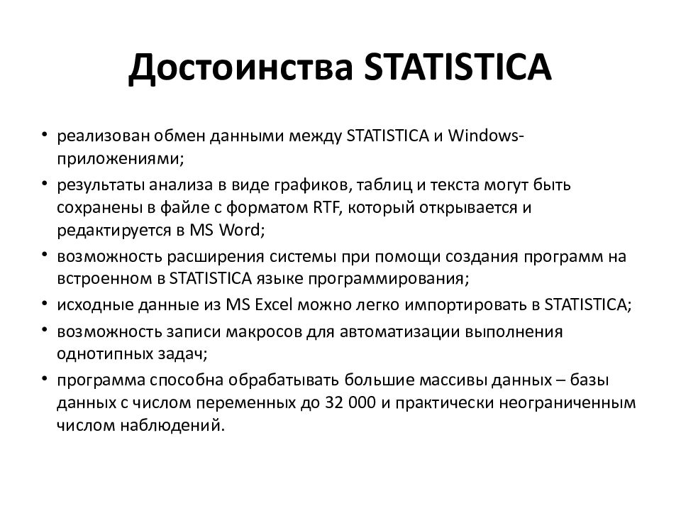 Достоинства STATISTICA