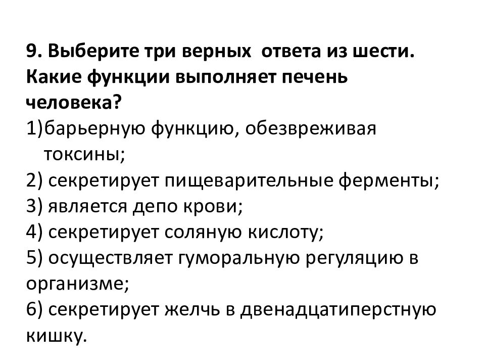 3 верных ответа из 6. Какие функции выполняет печень. Выберите три верных какие функции выполняет печень человека. Печень не выполняет функцию ответ. Функции печени токсины.