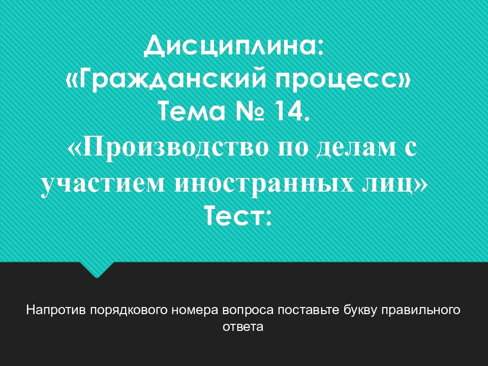 Производство по делам с участием иностранных лиц в арбитражном процессе презентация