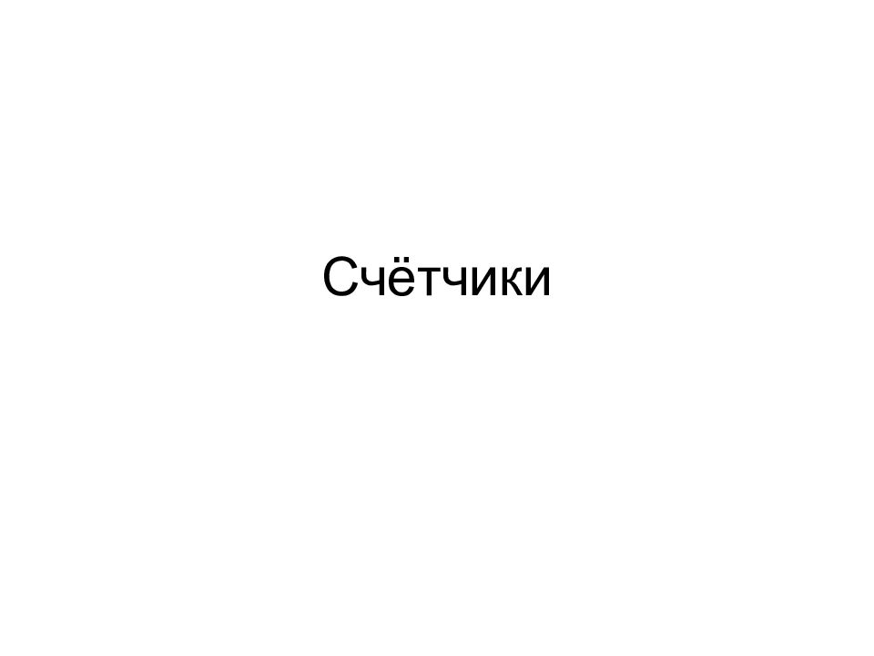 Счётчики
