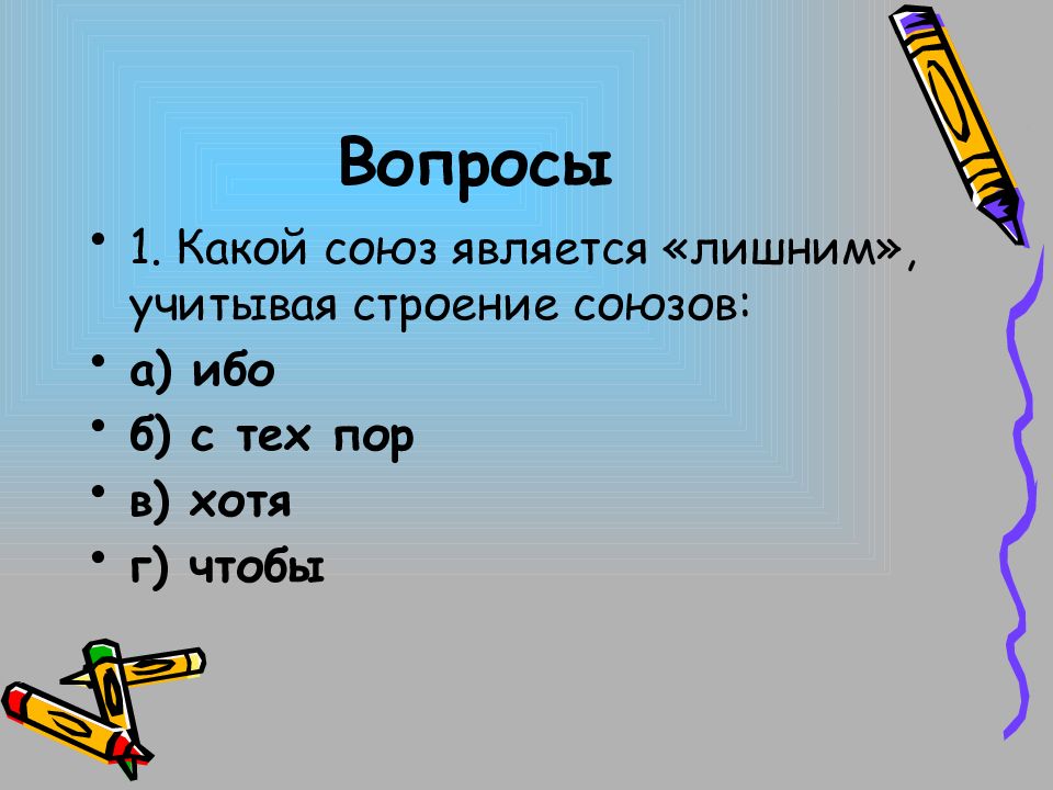 Какие вопросы у союза