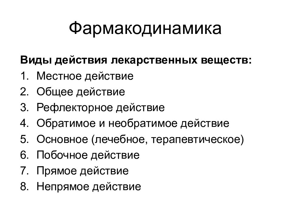 Фармакодинамика. Фармакодинамика типы действия. Фармакодинамика виды действия лекарственных средств. Виды действия лекарственных средств на организм. Типы и виды действия лекарственных веществ.