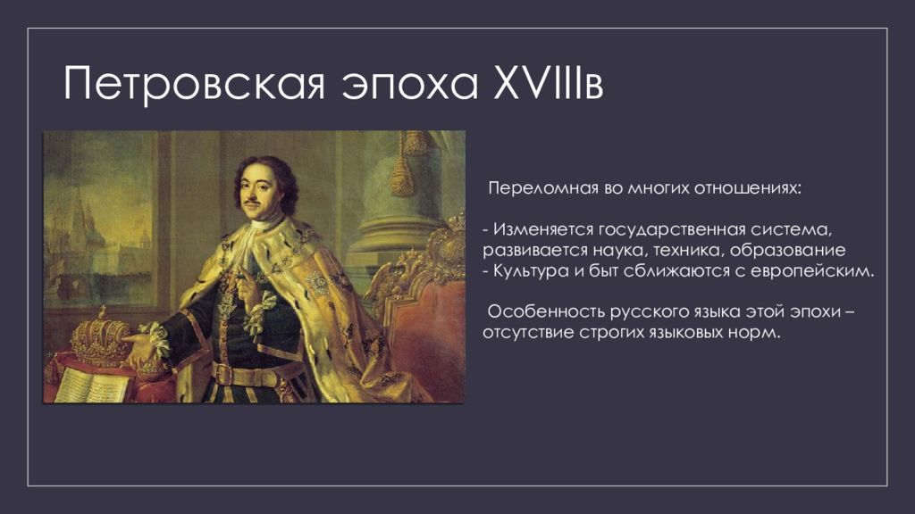 В важные эпохи. Русский литературный язык Петровской эпохи. Петровская эпоха русский язык. Презентация Петровской эпохи. Петровская эпоха презентация.