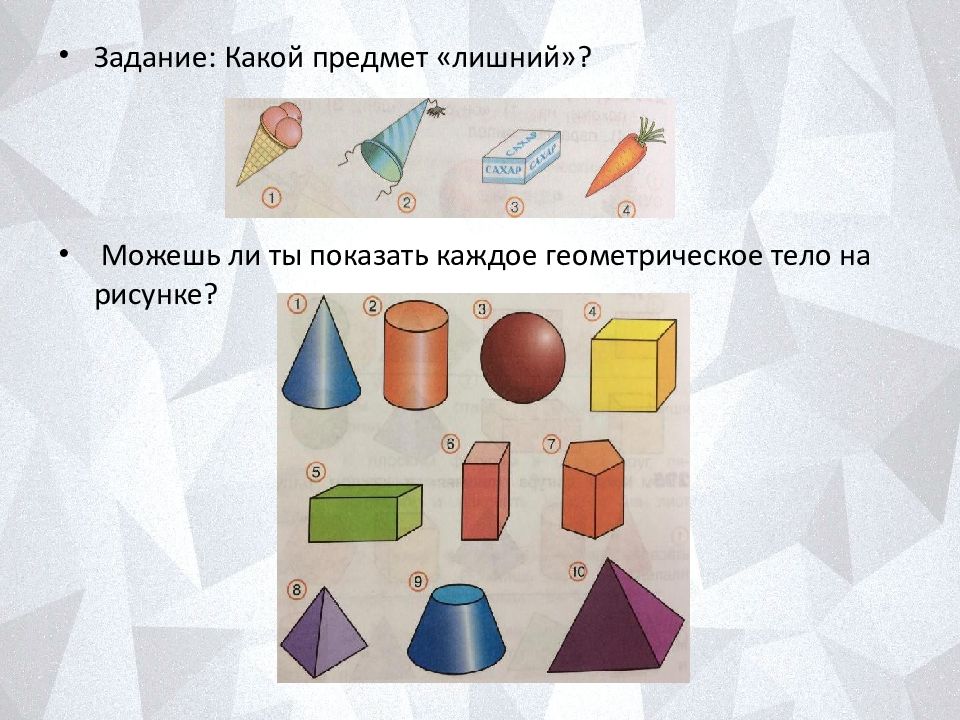 Геометрия 4 5 класс. Наглядная геометрия 4 класс задания. Предмет наглядная геометрия. Лишняя Геометрическая тело. Геометрические тела 4 класс.