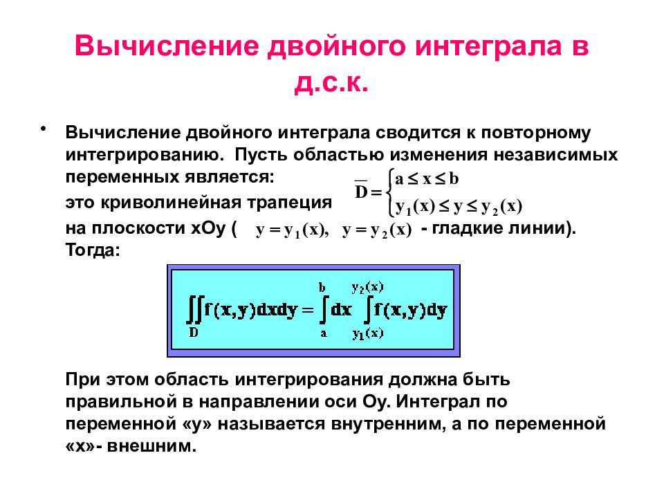 Двойное интегрирование. Вычисление двойной интеграл интеграла. Двойной интеграл при вычислении сводится к. Двукратный интеграл вычисление двойного интеграла. Формулы приложения двойного интеграла.