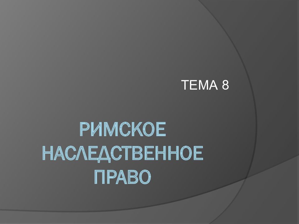 РИМСКОЕ НАСЛЕДСТВЕННОЕ ПРАВО