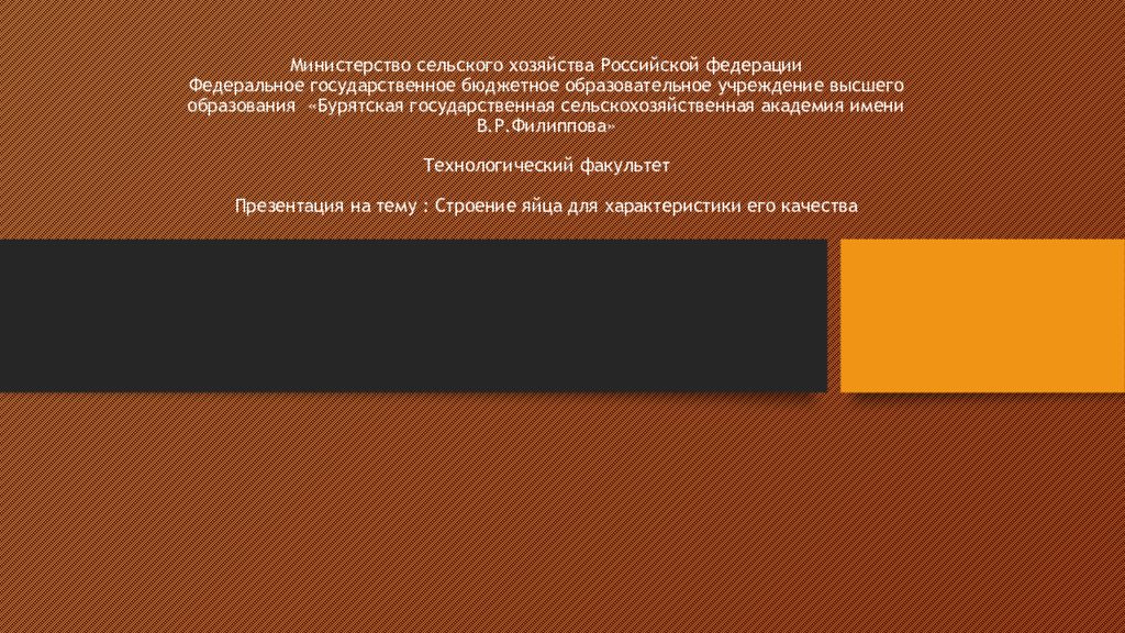 Министерство сельского хозяйства Российской федерации Федеральное государственное бюджетное образовательное учреждение высшего образования «Бурятская