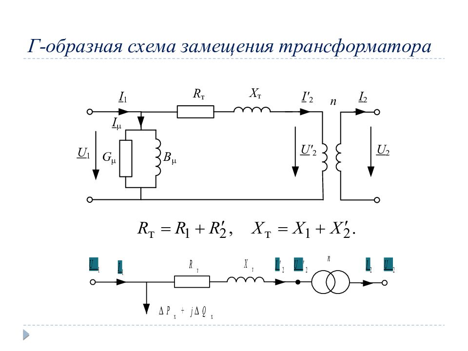 Элементы схемы замещения трансформатора