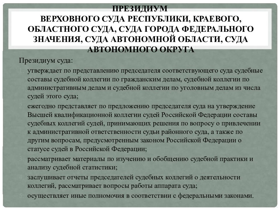 Города федерального значения суда автономной области суда. Суд автономной области это. Аппарат суда общей юрисдикции выполняет следующие функции. Суд автономного округа название.