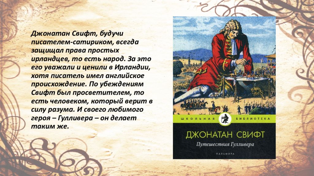 Презентация дж свифт путешествие гулливера 4 класс школа россии