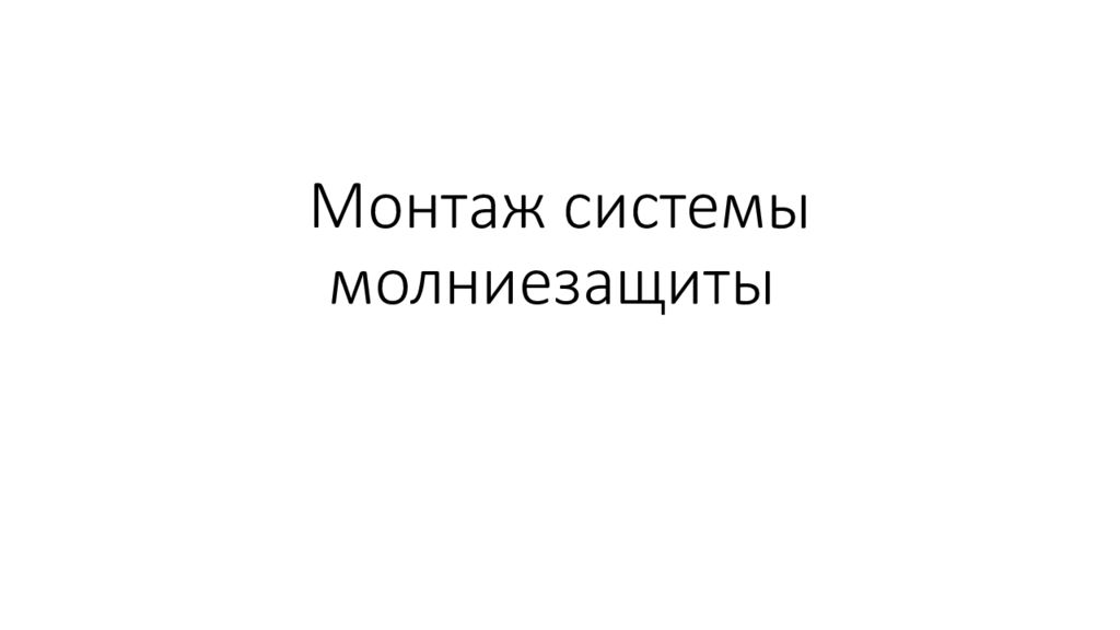 Монтаж системы м олниезащиты