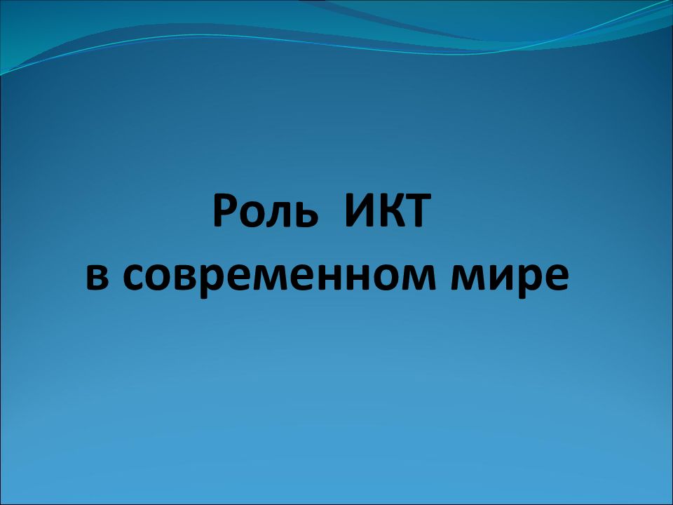 Информация в современном мире презентация