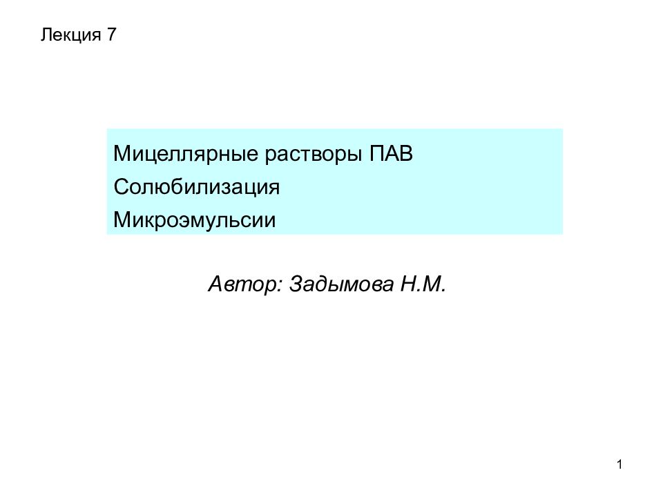 1 Лекция 7 Мицеллярные растворы ПАВ Солюбилизация Микроэмульсии Автор: Задымова