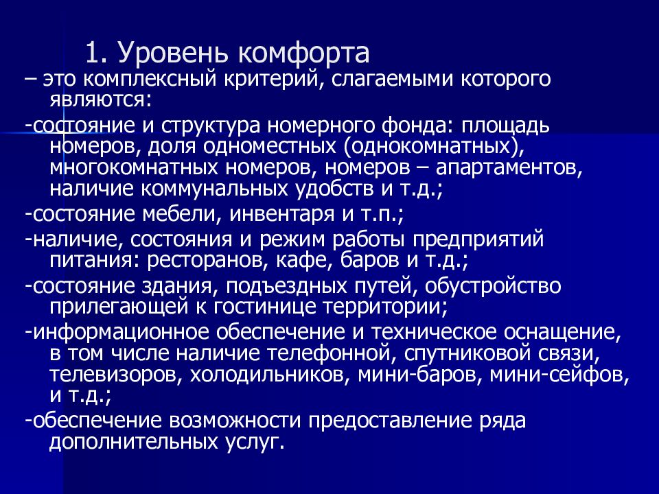 Комплексный это. Уровень комфорта. Уровень комфорта в гостинице. Уровень комфортности. Уровень комфорта гостиницы определяется.