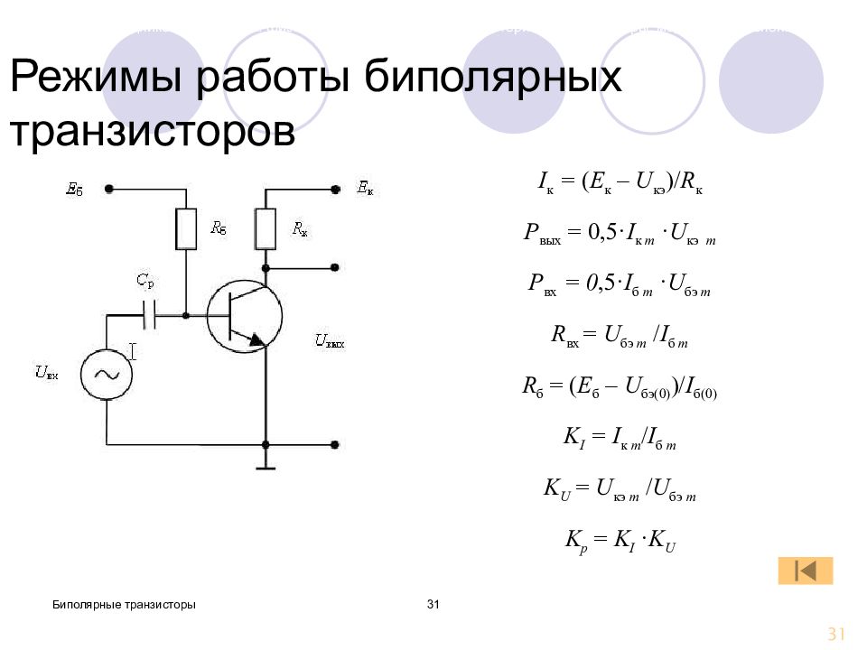 Режимы транзистора схемы