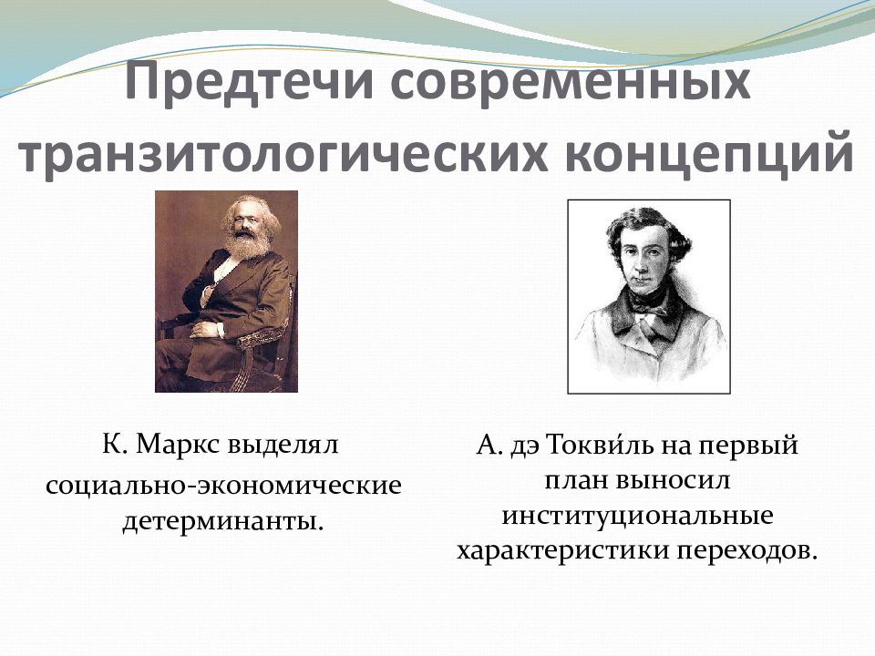 Концепция маркса. К. Маркс выделял социально-экономические детерминанты.. Детерминанты развития общества Маркс. Транзитологический подход в сравнительной политологии..