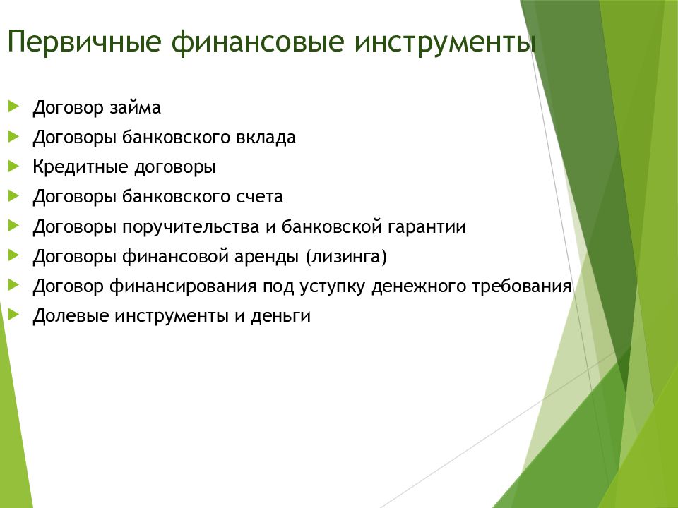 Финансовые инструменты презентация