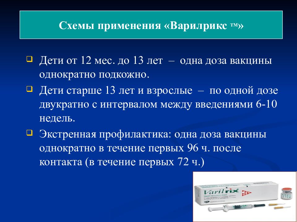 Прививка от ветрянки в год. Схема прививки Варилрикс. Схема вакцинации Варилриксом. Варилрикс схема ревакцинация. Схема вакцинации ветряной оспы.