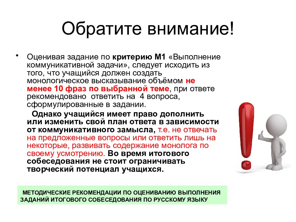 Обращаю ваше внимание на следующее. Итоговое собеседование задания. Выполнение коммуникативной задачи на итоговом собеседовании. Коммуникативная задача итоговое собеседование. Рекомендации для итогового собеседования по русскому языку.