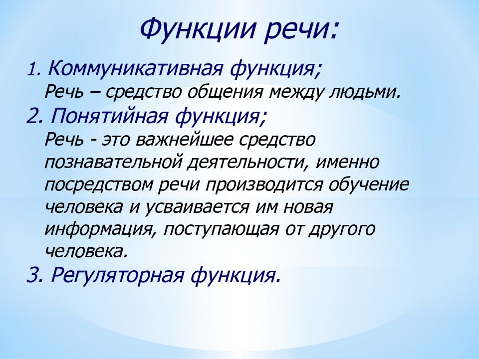 Функции речи. Физиология речи. Функции речи физиология. Функции речи в анатомии. Роль речи физиология.