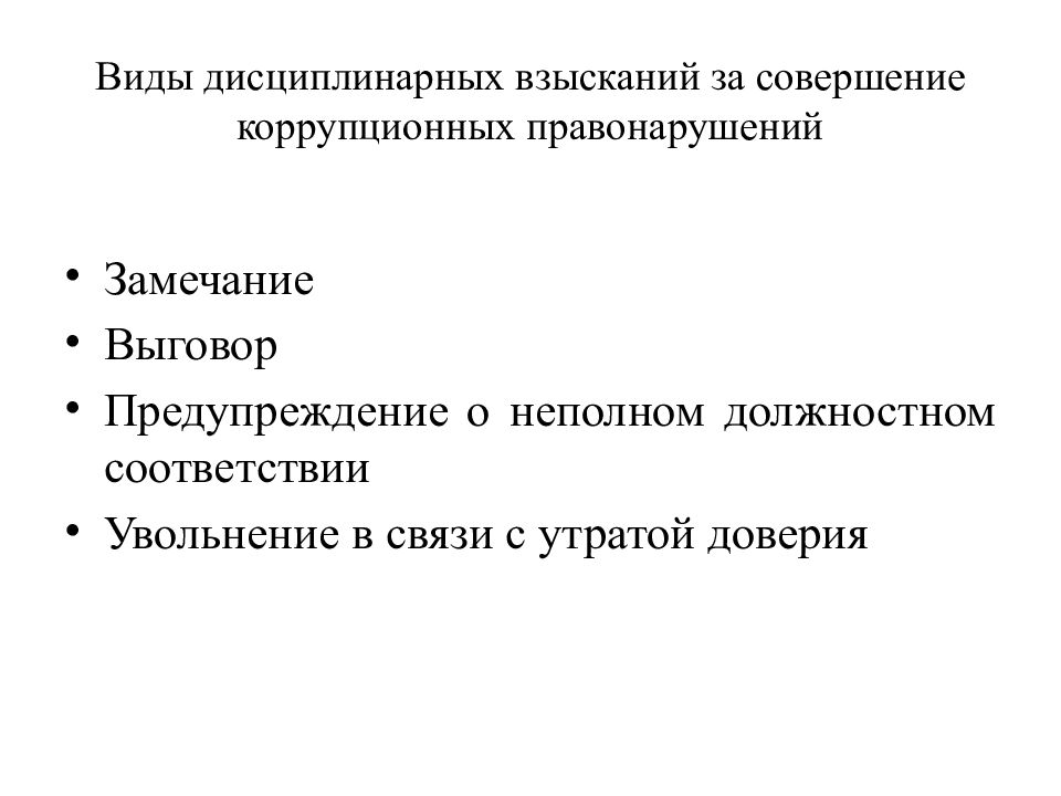 Увольнение в связи с утратой доверия. Виды дисциплинарных взысканий. 17. Виды дисциплинарных взысканий. Дисциплинарное взыскание в виде увольнения в связи с утратой доверия.