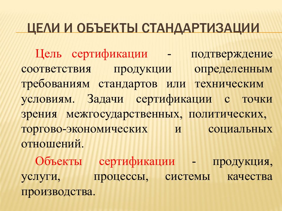 Целей стандартизации. Цели и объекты сертификации. Основные цели и объекты стандартизации. Основные цели сертификации. Цели и объекты сертификации метрологии.