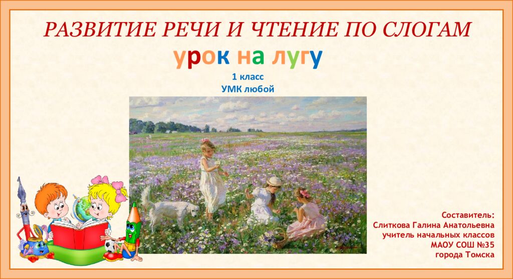 РАЗВИТИЕ РЕЧИ И ЧТЕНИЕ ПО СЛОГАМ