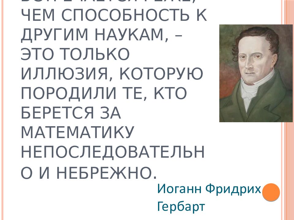 Мнение, что способность к математике встречается реже, чем способность к другим наукам, – это только иллюзия, которую породили те, кто берется за математику