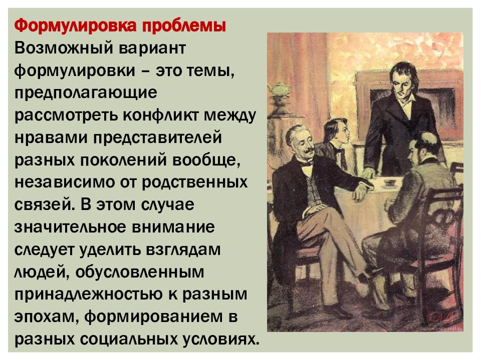 Неизбежен ли конфликт отцов. Отцы и дети направление. Почему конфликт отцов и детей вечен. Конфликт поколений в горе от ума. Конфликт отцов и детей в горе от ума.