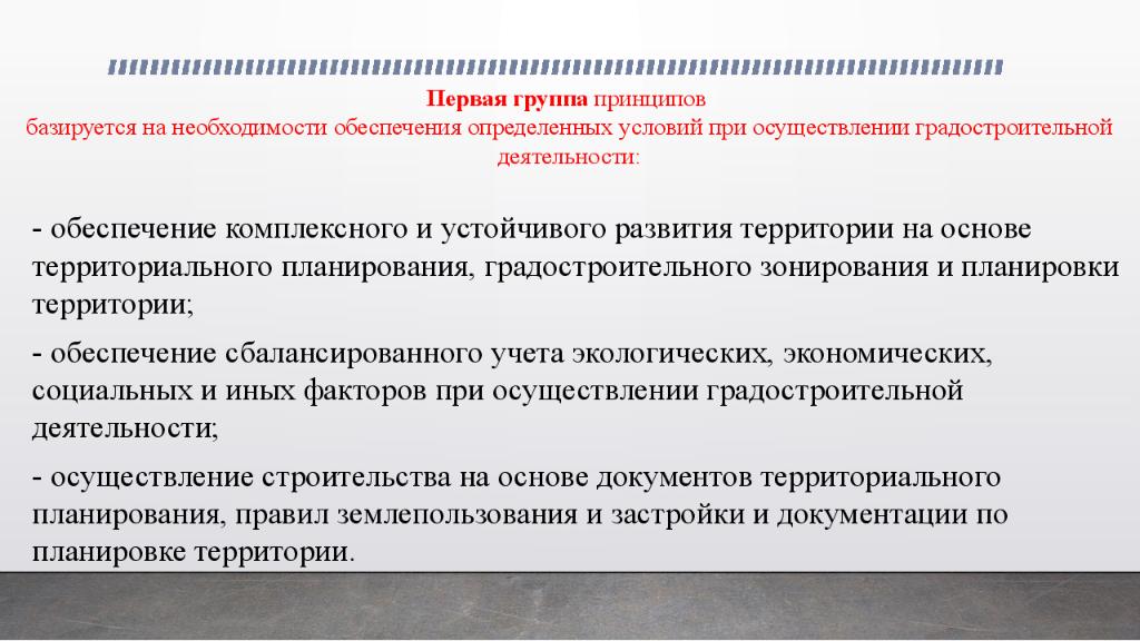 Группа принцип. Факторы при осуществлении градостроительной деятельности. Регламент обеспечения комплексного развития территории. Деятельность по комплексному и устойчивому развитию территории. Предпосылки комплексного развития территории.