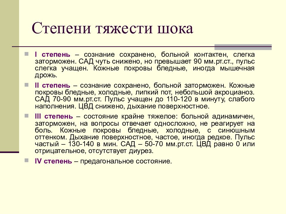 Больная контактна. Степени тяжести шока. Обморок степени тяжести. Сознание сохранено пациент заторможен кожные покровы бледные. Степени обморочного состояния.