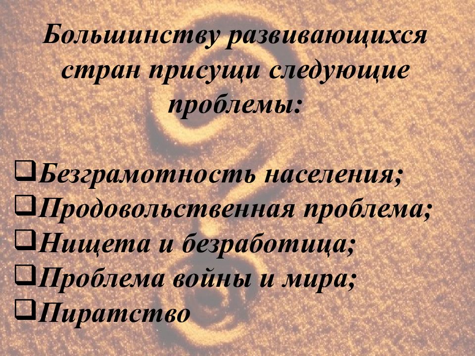 Отсталость развивающихся стран как глобальная проблема современности презентация