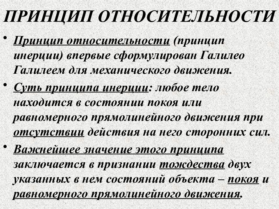 Принципы обучения впервые сформулировал. Причины относительности истины. Принцип инерционности. Принцип относительности впервые сформулировал. Сформулировать принцип инерции.