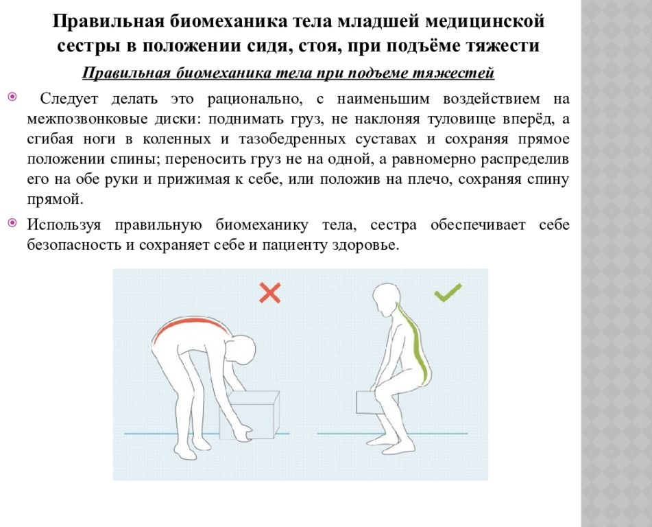 Как правильно стоявшего или стоящего. Основы эргономики правильная биомеханика медицинской сестры. Биомеханика тела медицинской сестры при поднятии тяжести. Биомеханика медсестры в положении стоя. Правильная биомеханика тела при перемещении тяжести..