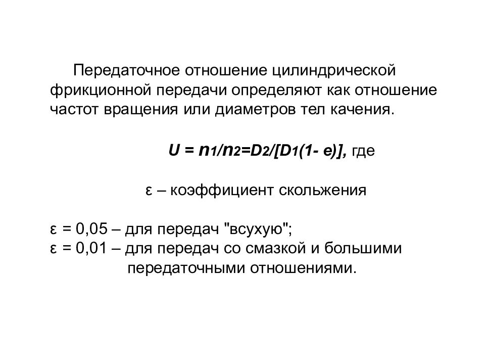 Передаточное отношение. Передаточное отношение фрикционной передачи. Передаточное отношение передачи цилиндрической передачи. Передаточное отношение цилиндрической фрикционной передачи. Как определить передаточное отношение фрикционных передач.