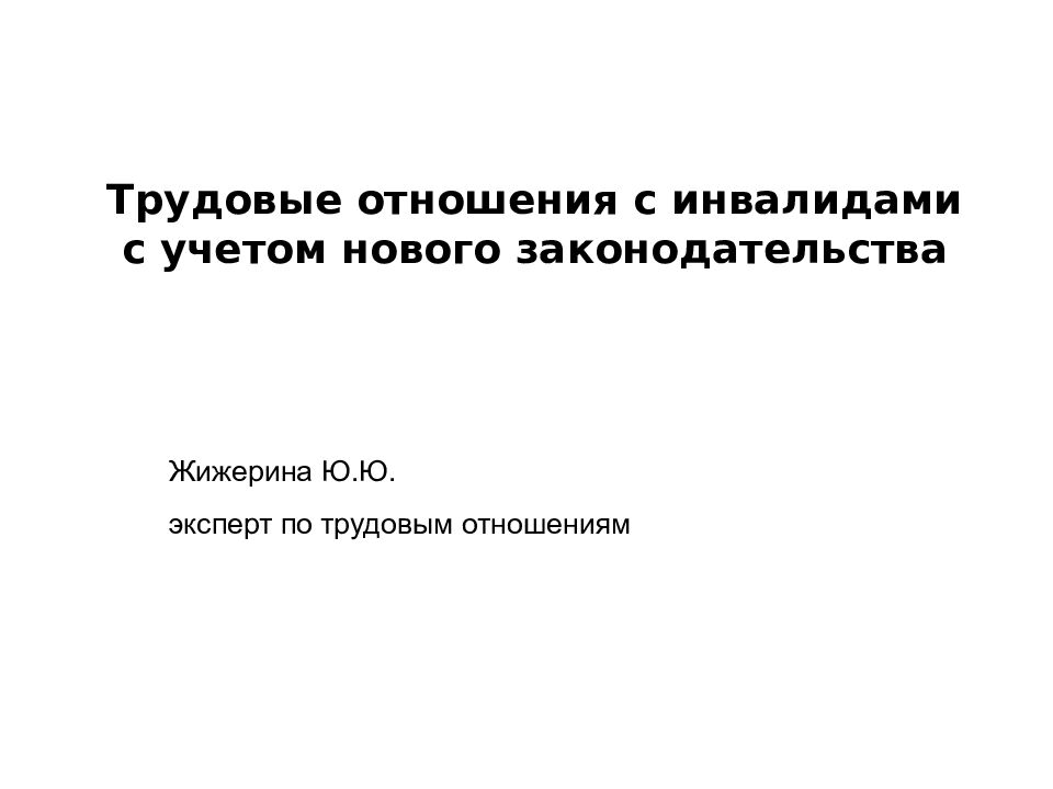 Трудовые отношения с инвалидами с учетом нового законодательства