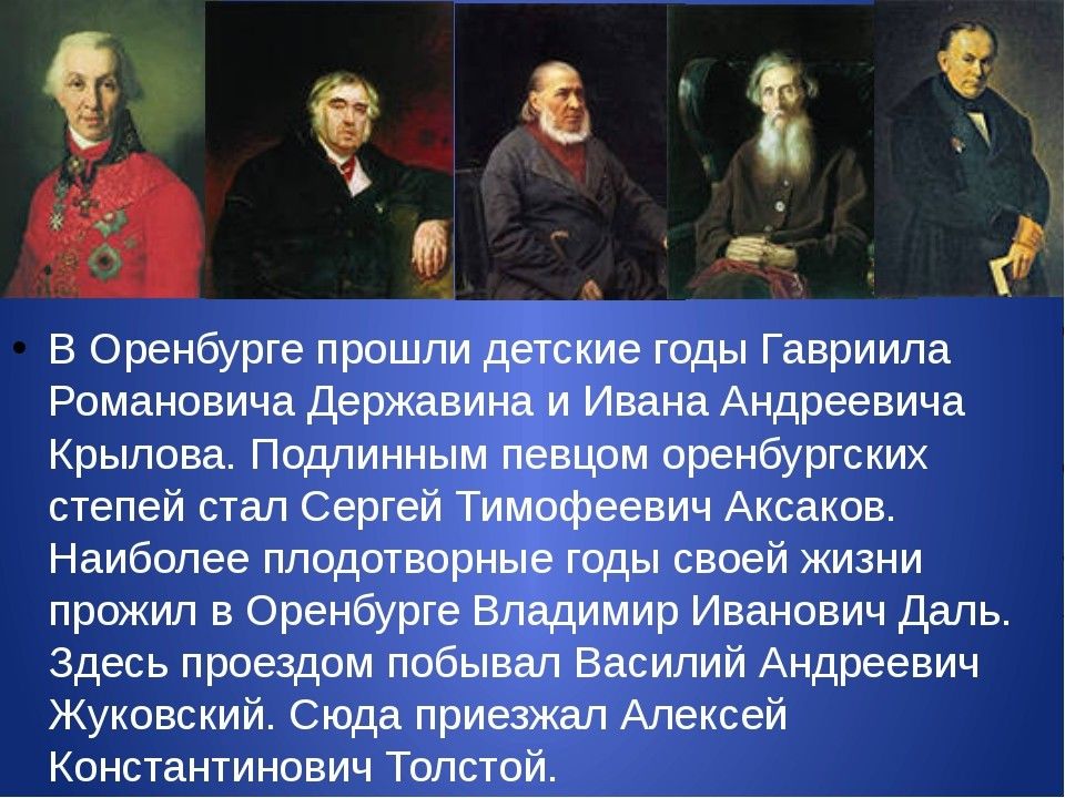 Презентация великие люди оренбуржья