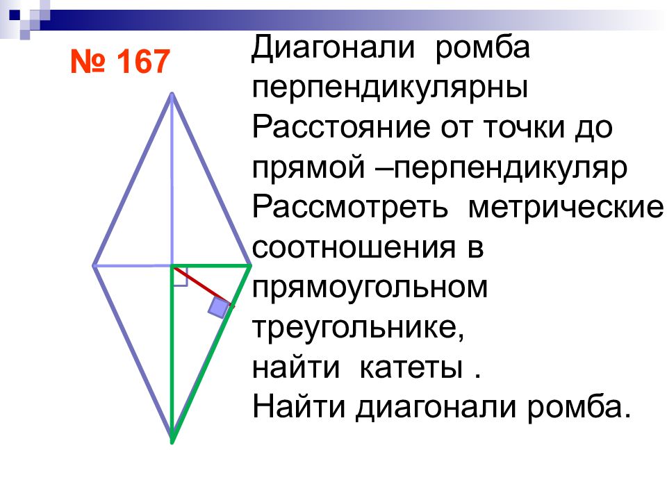 Диагонали ромба перпендикулярны рисунок