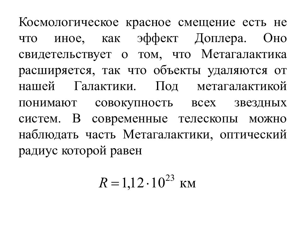 Красное смещение. Смещение линий в спектре в результате эффекта Доплера. Эффект Доплера красное смещение. Эффект Доплера расширение Вселенной. Закон красного смещения.