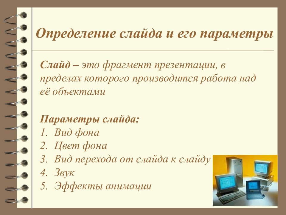 Слайд это минимальная часть презентации в пределах которой производится работа над объектами