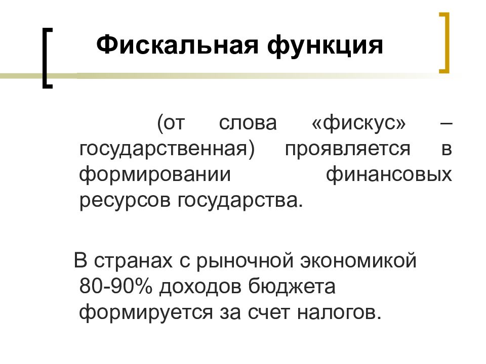 Роль налогов финансы. Фискальная функция. Фискальная функция проявляется в. Функции налогов в экономике. Фискальная функция налогов.