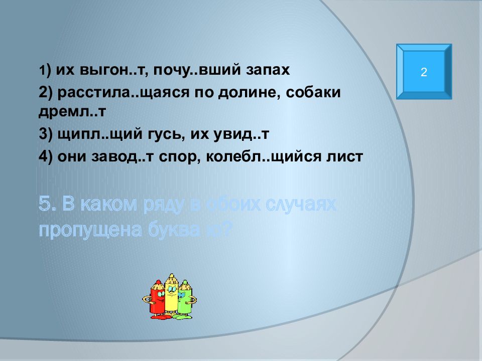 Раска вшись дремл щий. Дремл..щий. Щипл...щий (Гусь). Почу..вший, дремл..щий. Щий это окончание.