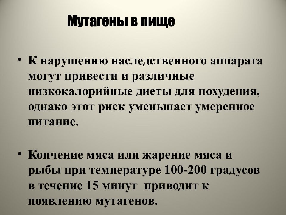 Источники и примеры мутагенов в среде таблица. Мутагены презентация. Мутагены и их влияние на здоровье человека. Влияние мутагенов на здоровье человека. Мутагены в пище.