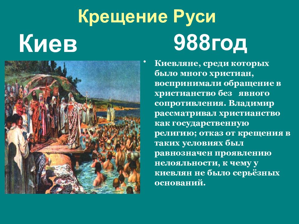 В каком году было крещение руси. 988 Год крещение Руси. Владимир крестил Киевскую Русь Владимир и. Крещённая Киевская Русь. Крещение Руси в Киеве.