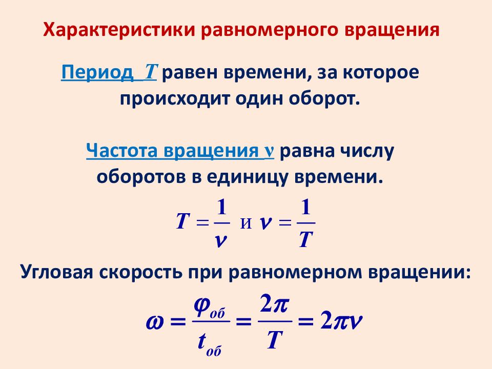 Какое число оборотов. Частота вращения формула. Частота вращения груза формула. Характеристики равномерного вращения. Частота вращения физика.