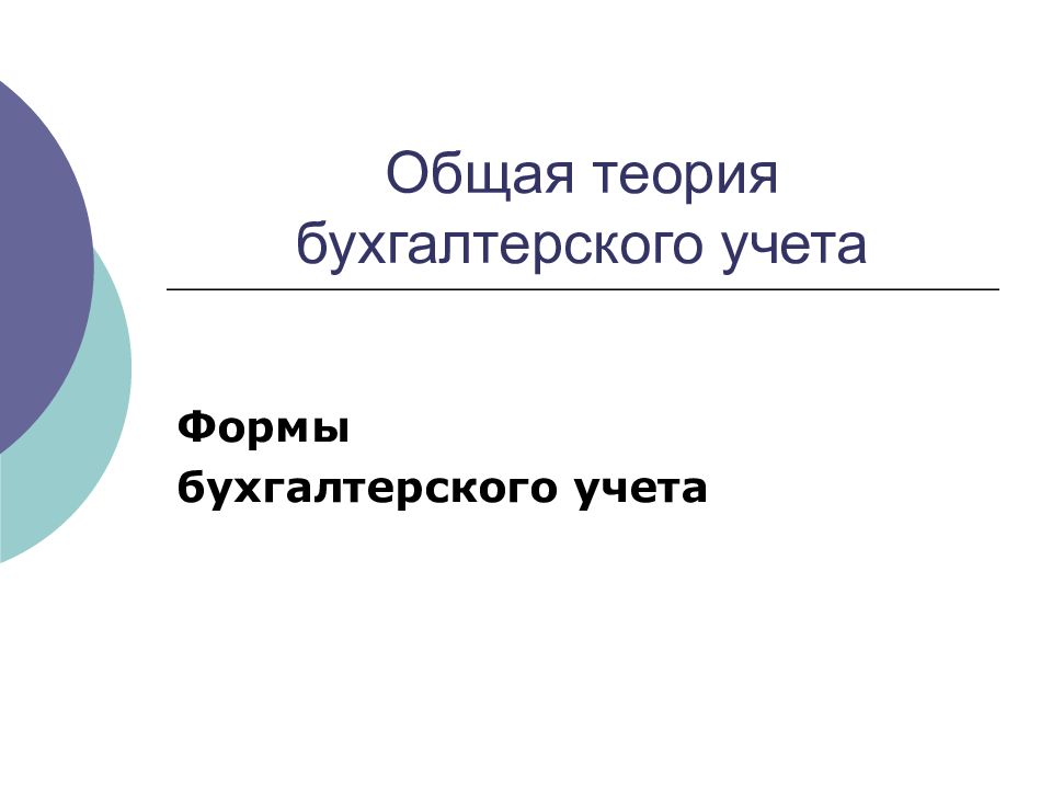 Теория бухгалтерского учета э дегранжа презентация