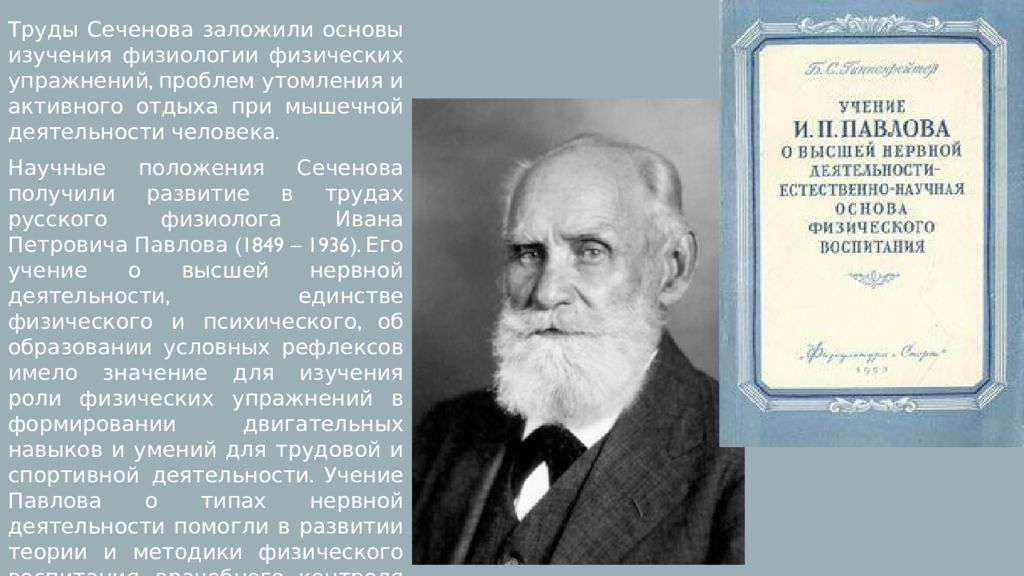 Ученый эпохи. Труды Сеченова. Сеченов-заложил основы высшей нервной деятельности. Физиологи эпохи Возрождения. Русские учёные эпохи Ренессанса.